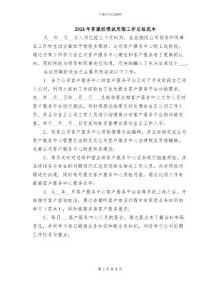 2024年客服经理试用期工作总结范本