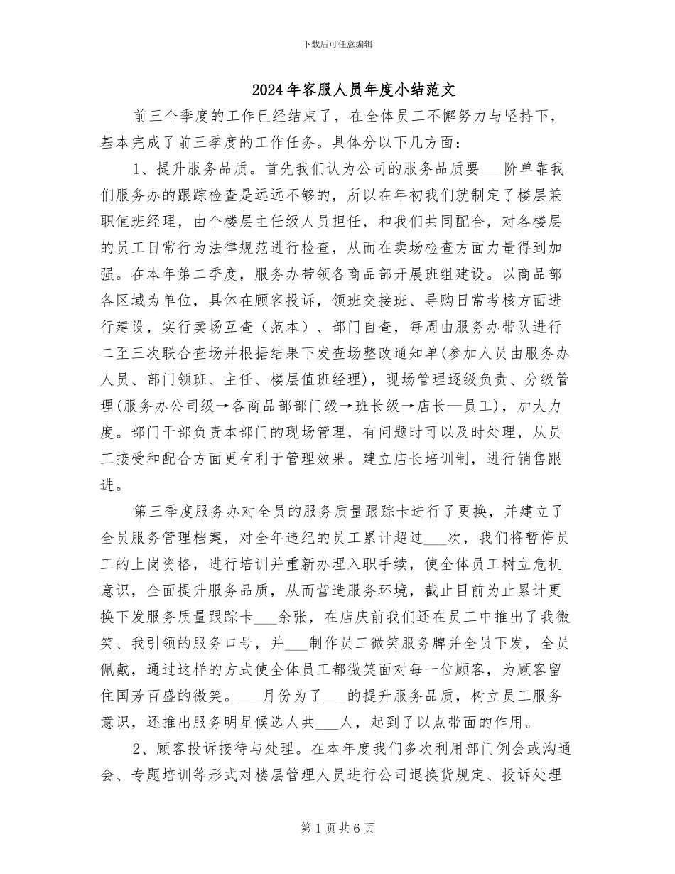 2024年客服人员年度小结范文_第1页