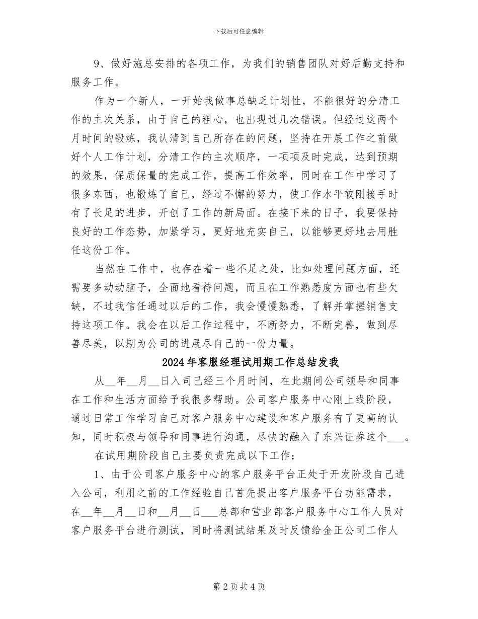 2024年客服经理试用期工作总结_第2页