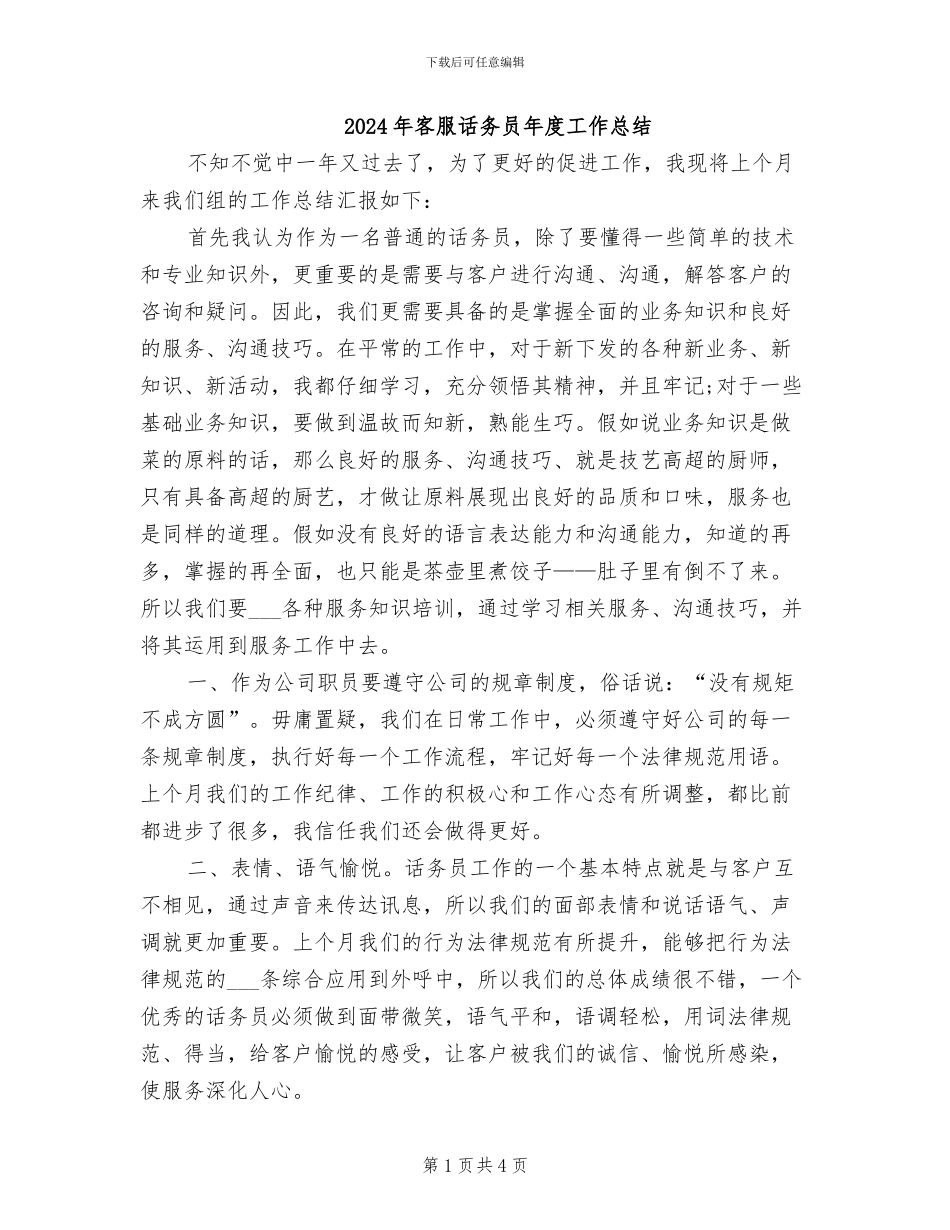 2024年客服话务员年度工作总结_第1页