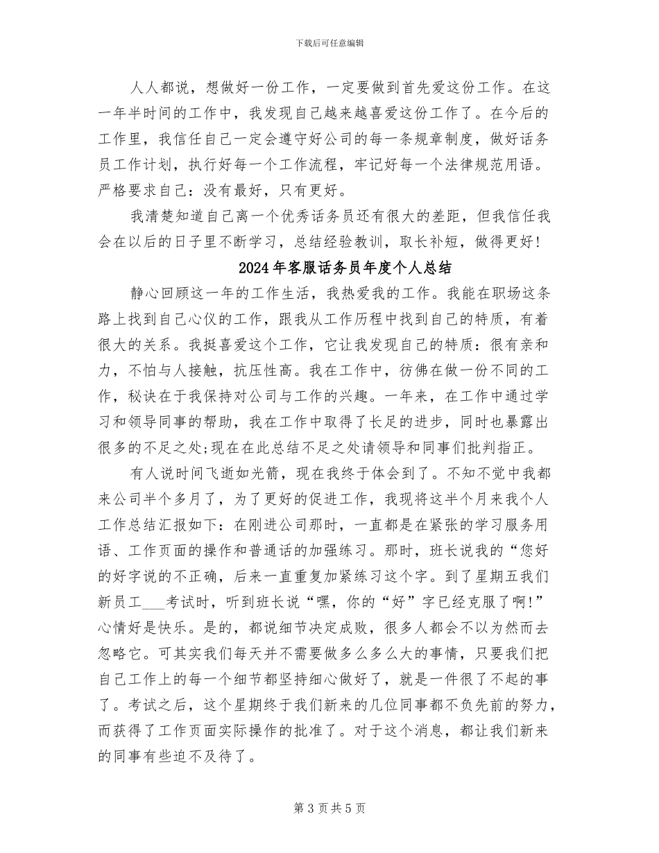 2024年客服话务员年度个人工作总结范文_第3页