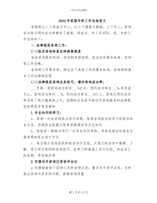 2024年客服年终工作总结范文