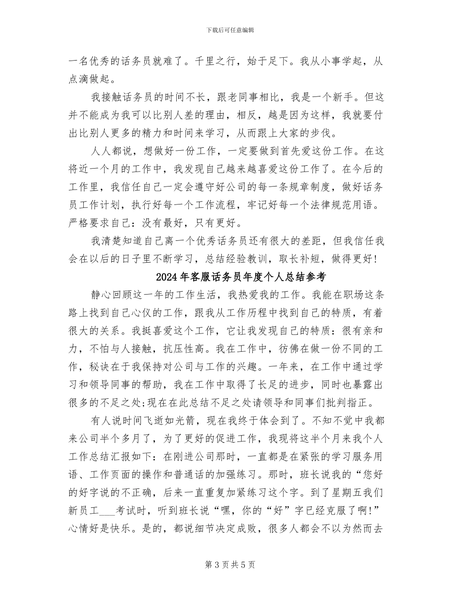 2024年客服话务员年度个人总结_第3页