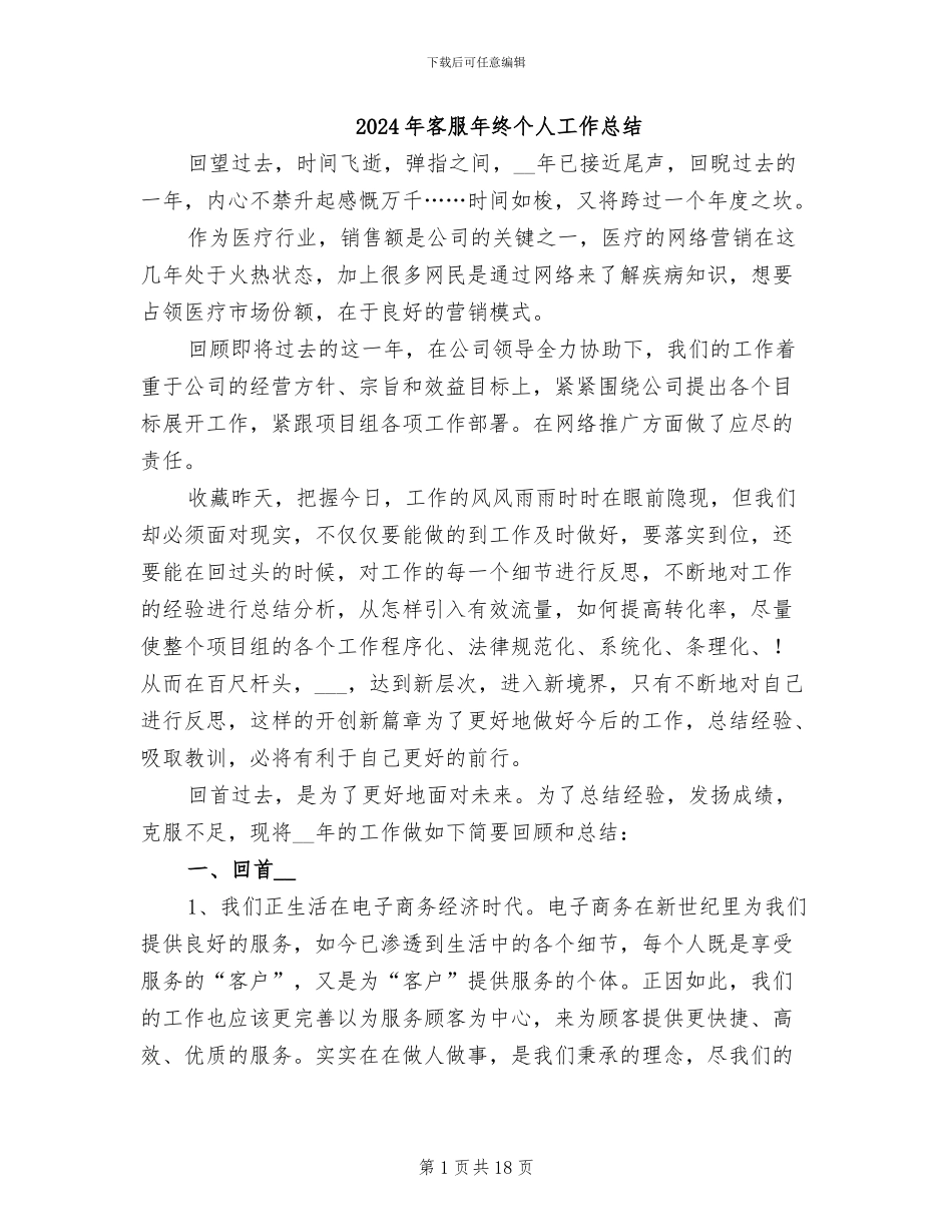 2024年客服年终个人工作总结_第1页