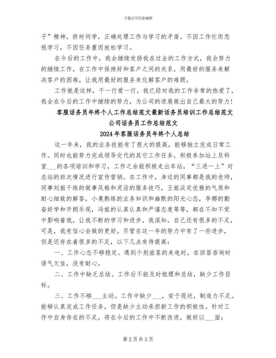 2024年客服话务员年终个人工作总结范文_第2页