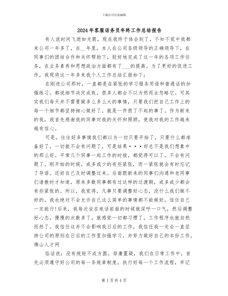 2024年客服话务员年终工作总结报告_第1页