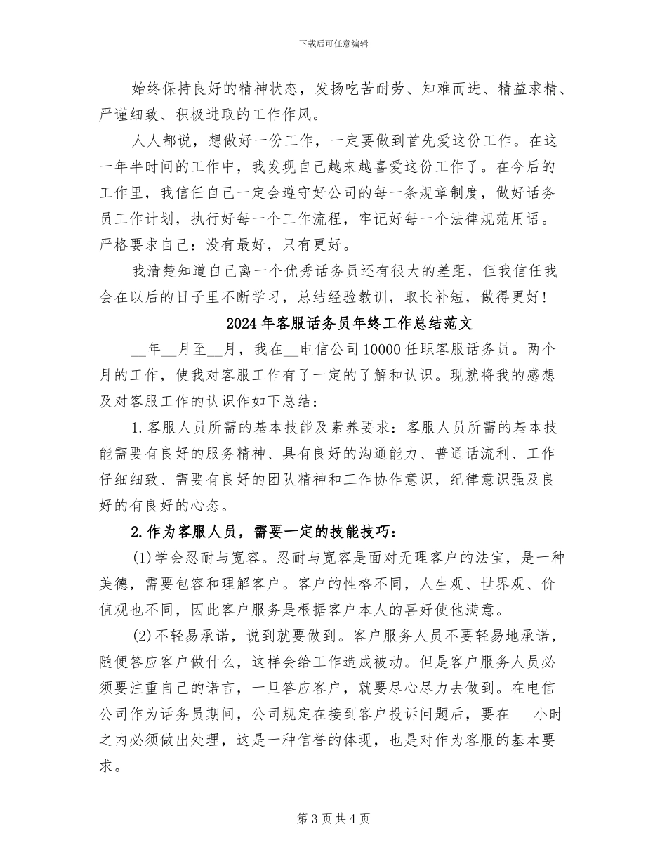 2024年客服话务员年终工作总结报告_第3页