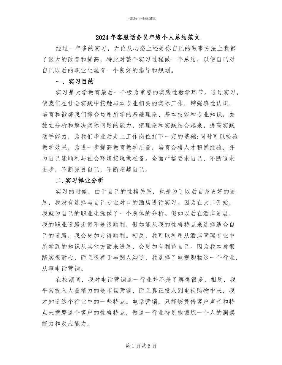 2024年客服话务员年终个人总结范文_第1页