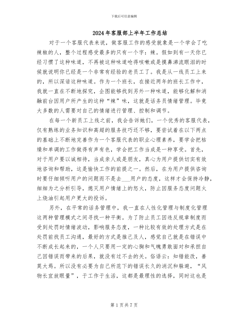 2024年客服部上半年工作总结_第1页