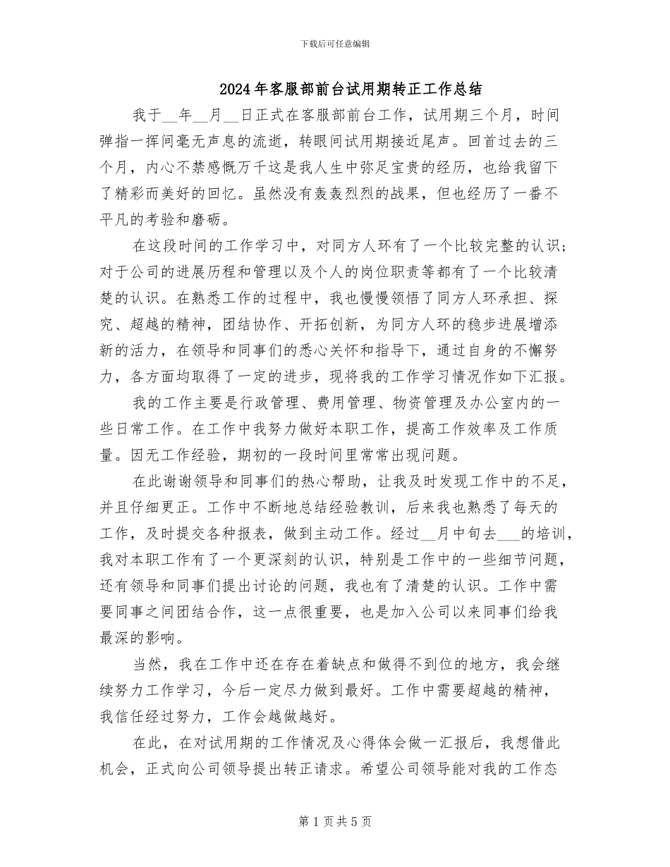 2024年客服部前台试用期转正工作总结_第1页