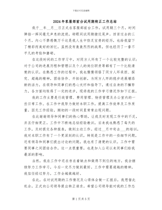 2024年客服部前台试用期转正工作总结