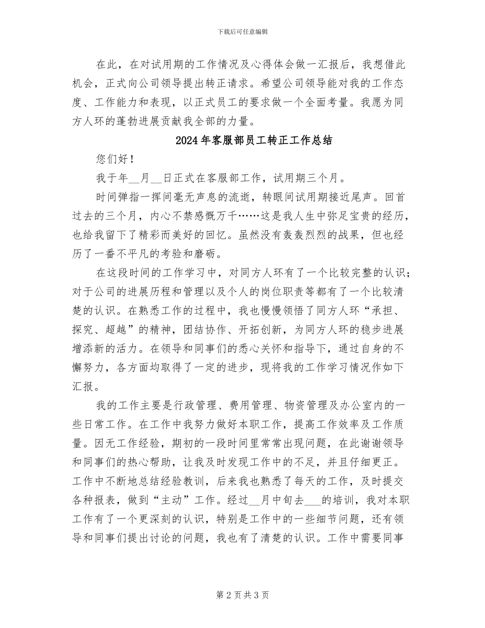 2024年客服部员工转正工作小结_第2页