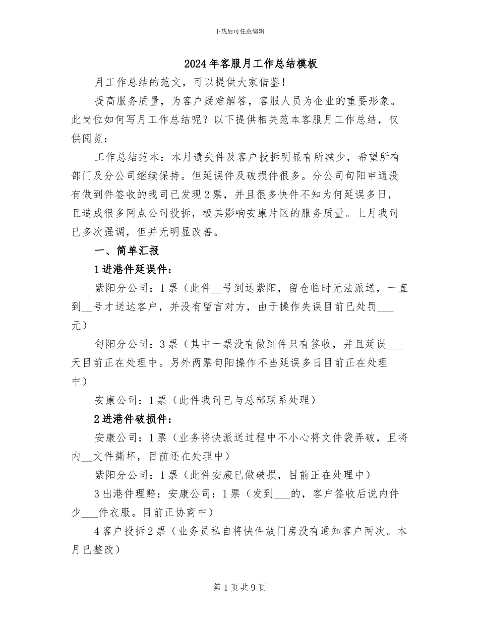 2024年客服月工作总结模板_第1页
