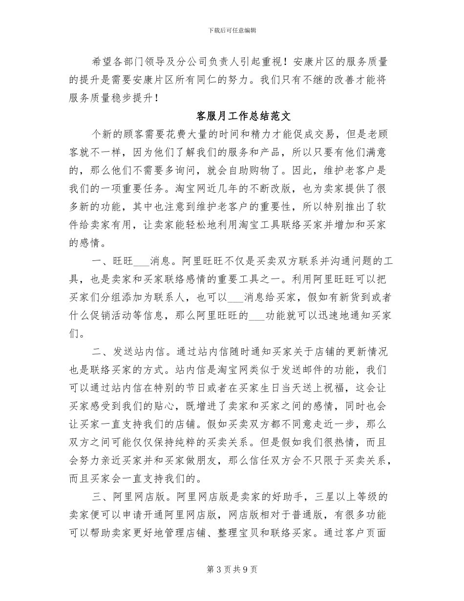 2024年客服月工作总结模板_第3页