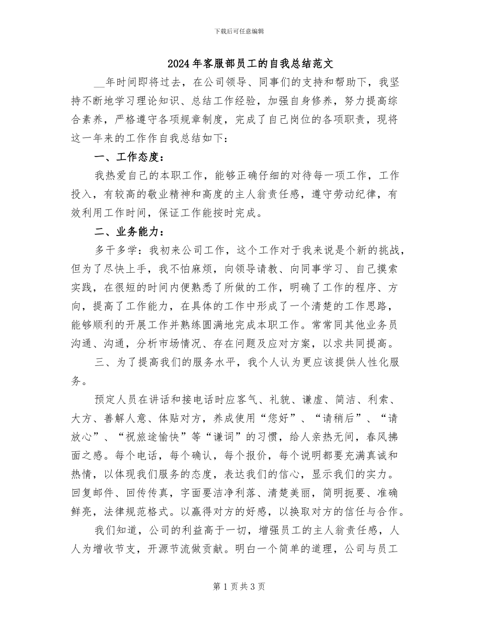 2024年客服部员工的自我总结范文_第1页