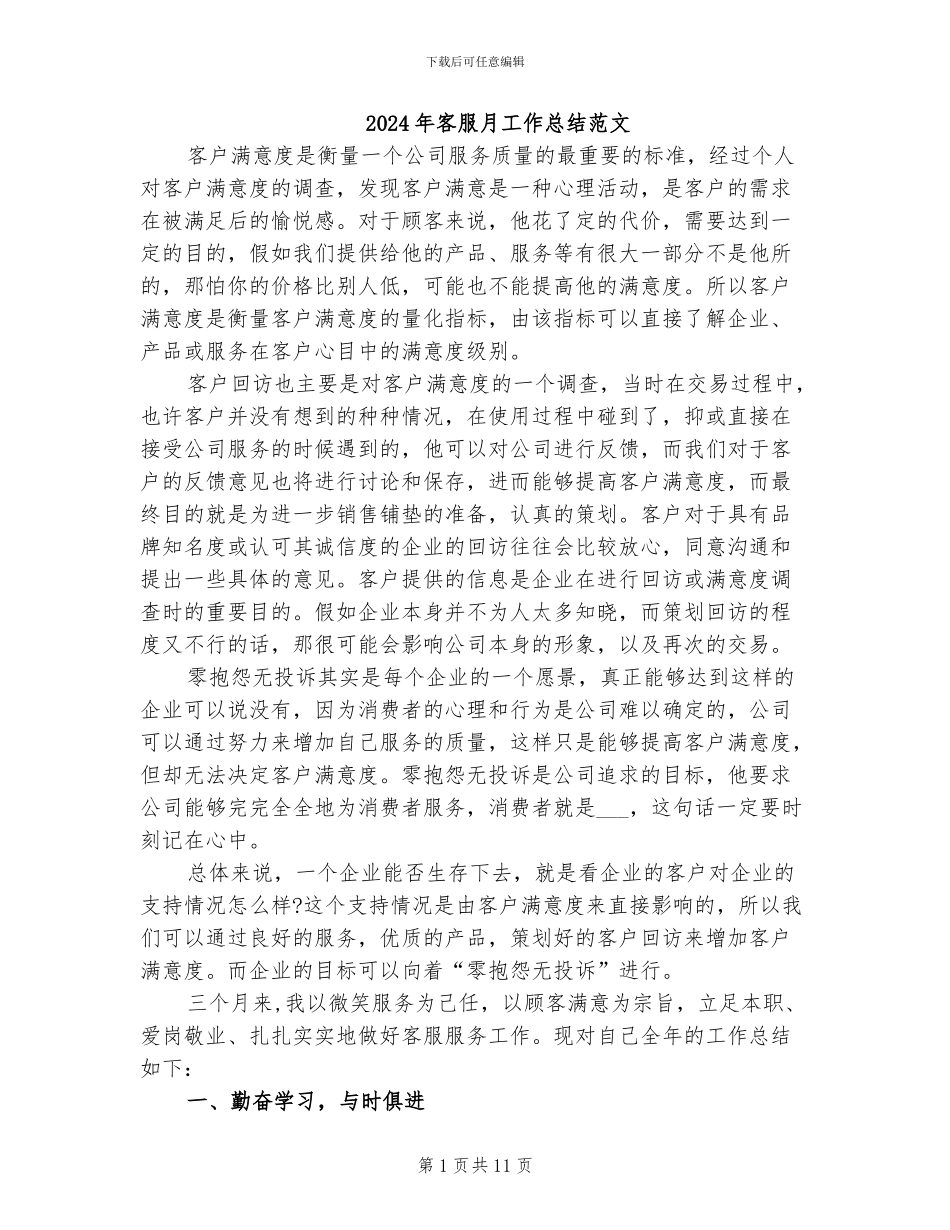 2024年客服月工作总结范文_第1页