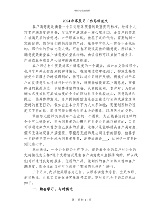 2024年客服月工作总结范文