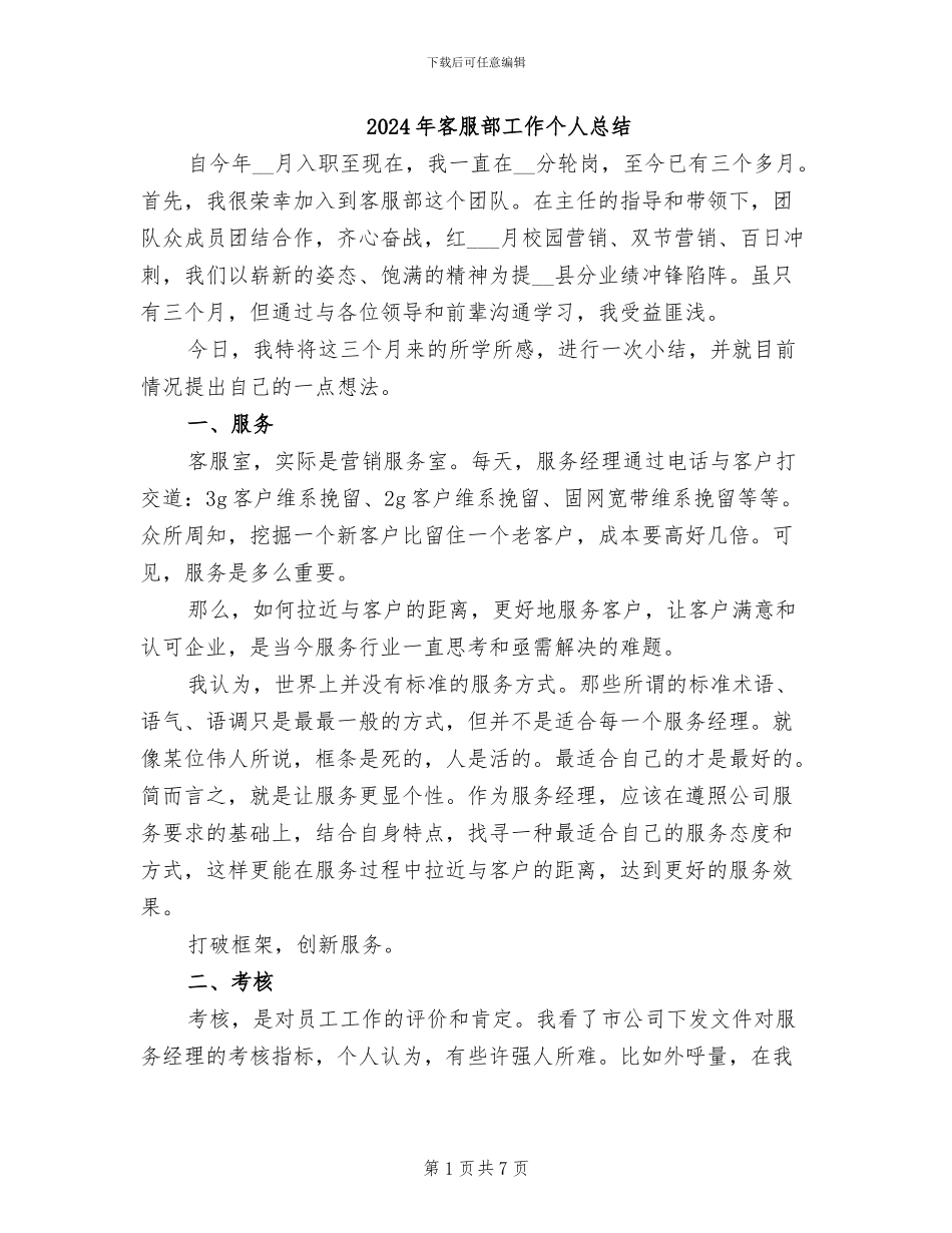 2024年客服部工作个人总结_第1页