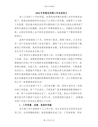 2024年客服试用期工作总结范文