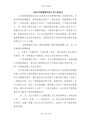2024年客服部年终工作小结范文