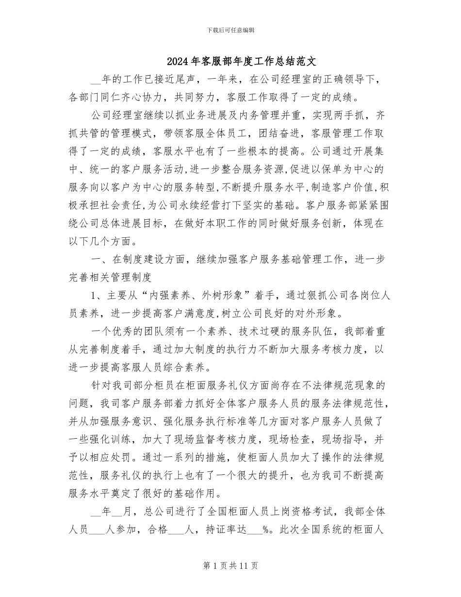 2024年客服部年度工作总结范文_第1页