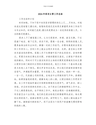2024年客诉主管工作总结