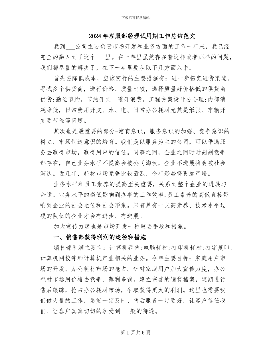 2024年客服部经理试用期工作总结范文_第1页
