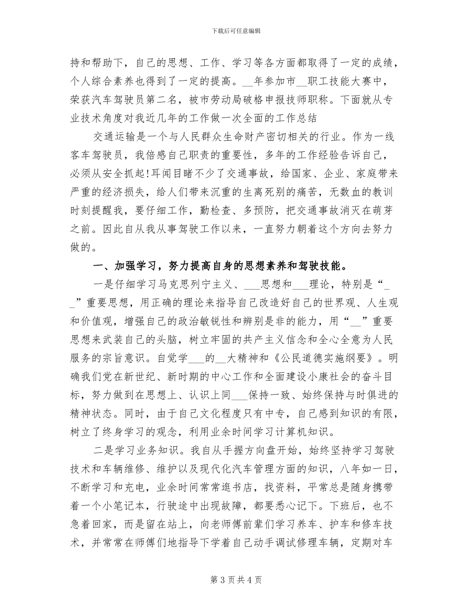 2024年客车驾驶员年度总结_第3页