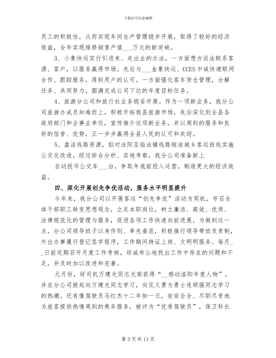 2024年客运企业年度总结与计划_第3页