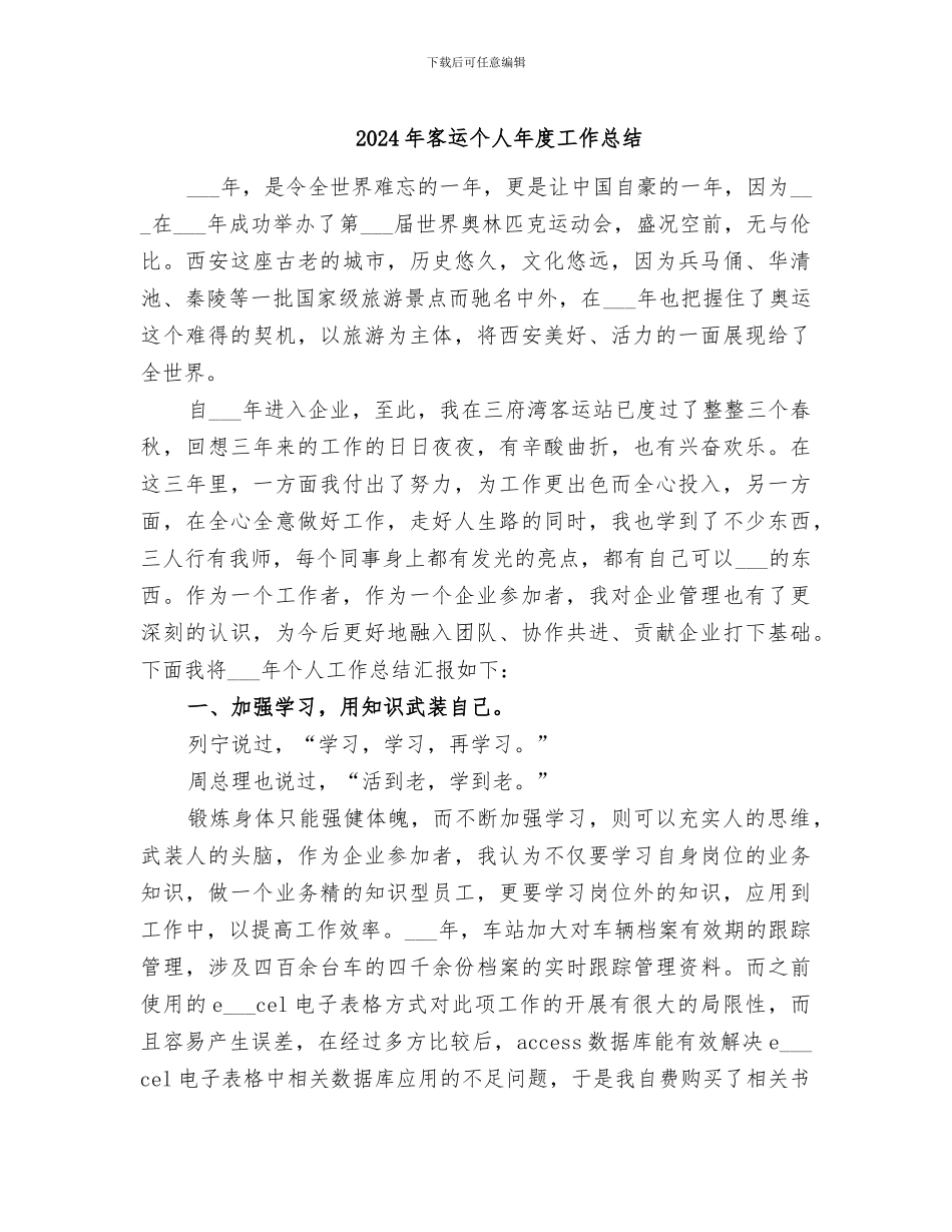 2024年客运个人年度工作总结_第1页