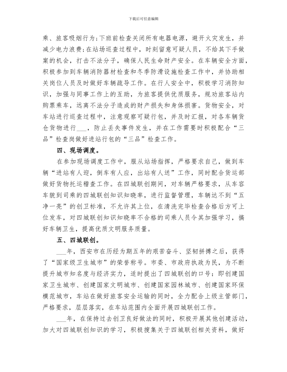 2024年客运个人年度工作总结_第3页