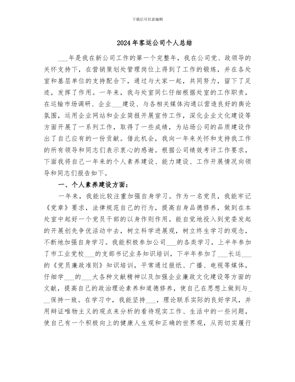 2024年客运公司个人总结_第1页
