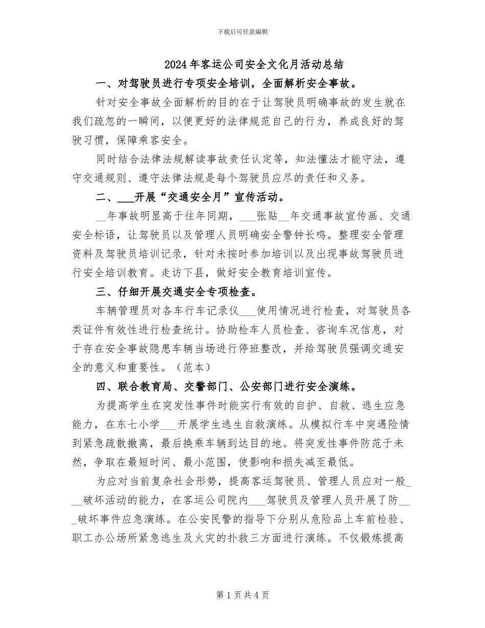 2024年客运公司安全文化月活动总结_第1页
