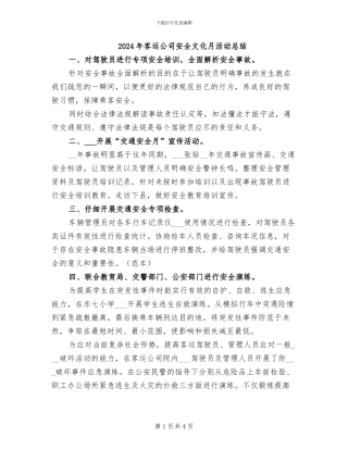 2024年客运公司安全文化月活动总结