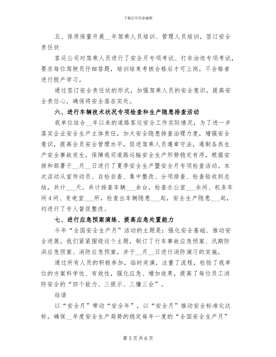 2024年客运公司安全生产月活动总结_第3页