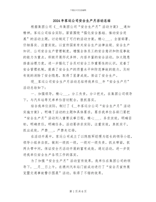 2024年客运公司安全生产月活动总结