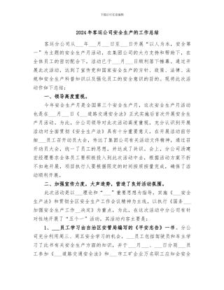 2024年客运公司安全生产的工作总结