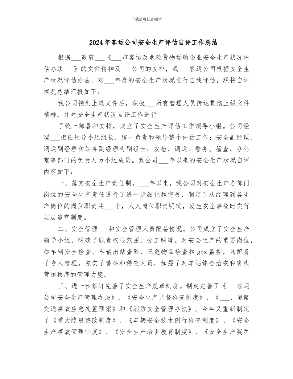 2024年客运公司安全生产评估自评工作总结_第1页