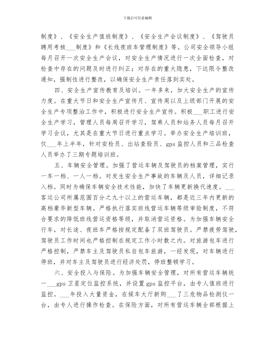 2024年客运公司安全生产评估自评工作总结_第2页