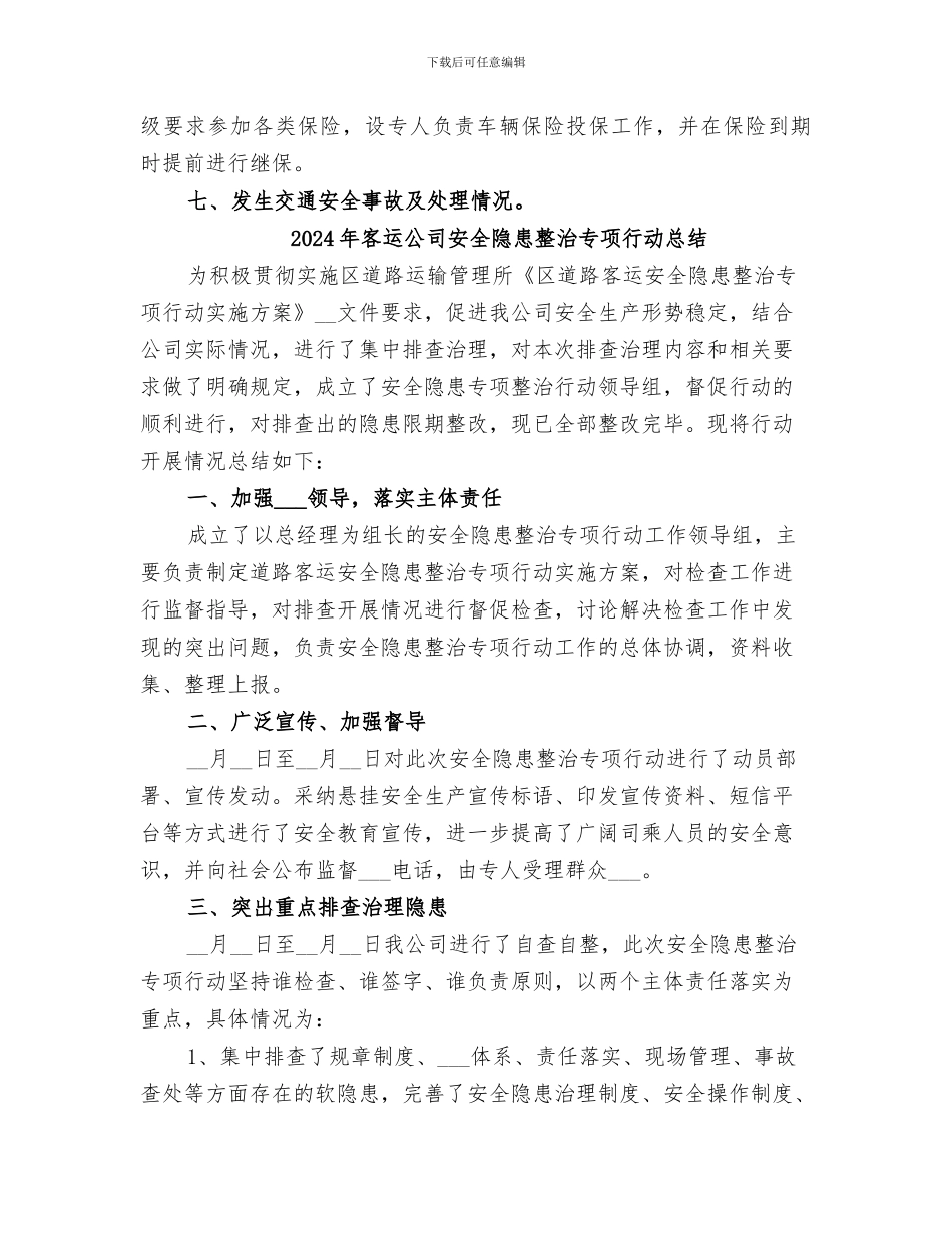 2024年客运公司安全生产评估自评工作总结_第3页