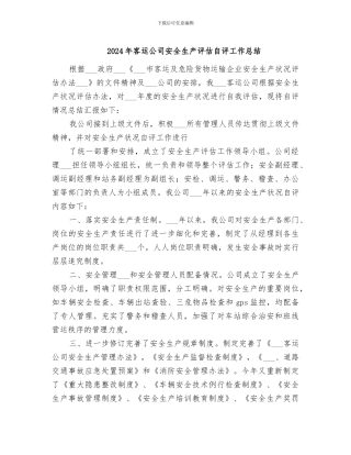 2024年客运公司安全生产评估自评工作总结