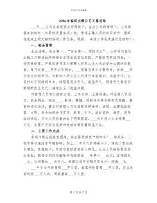 2024年客运出租公司工作总结