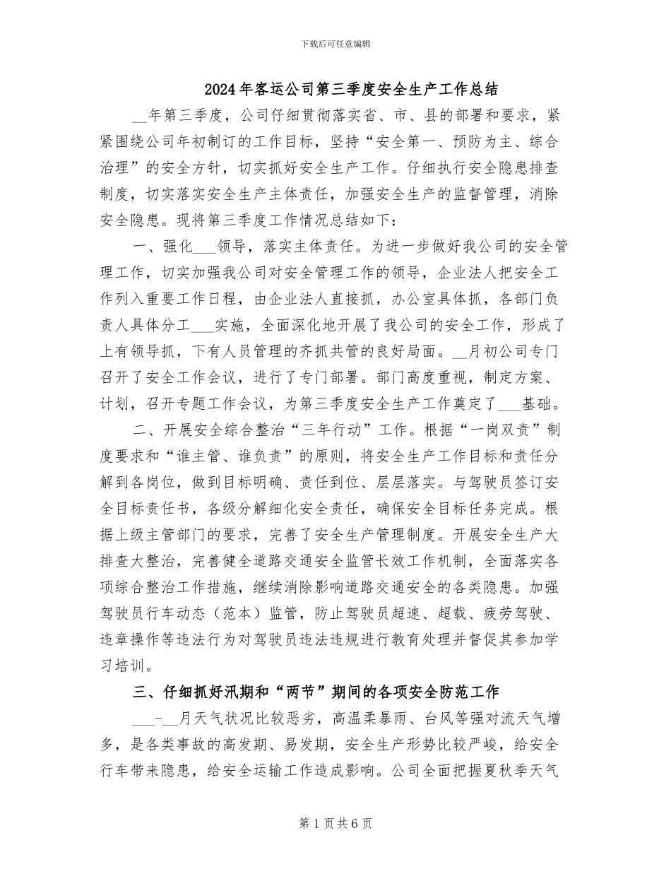2024年客运公司第三季度安全生产工作总结_第1页