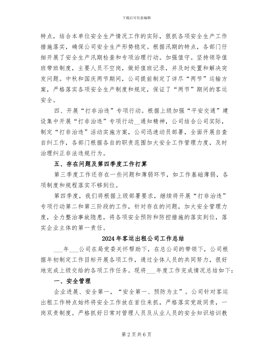2024年客运公司第三季度安全生产工作总结_第2页