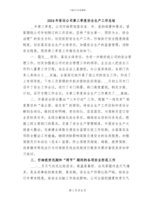 2024年客运公司第三季度安全生产工作总结