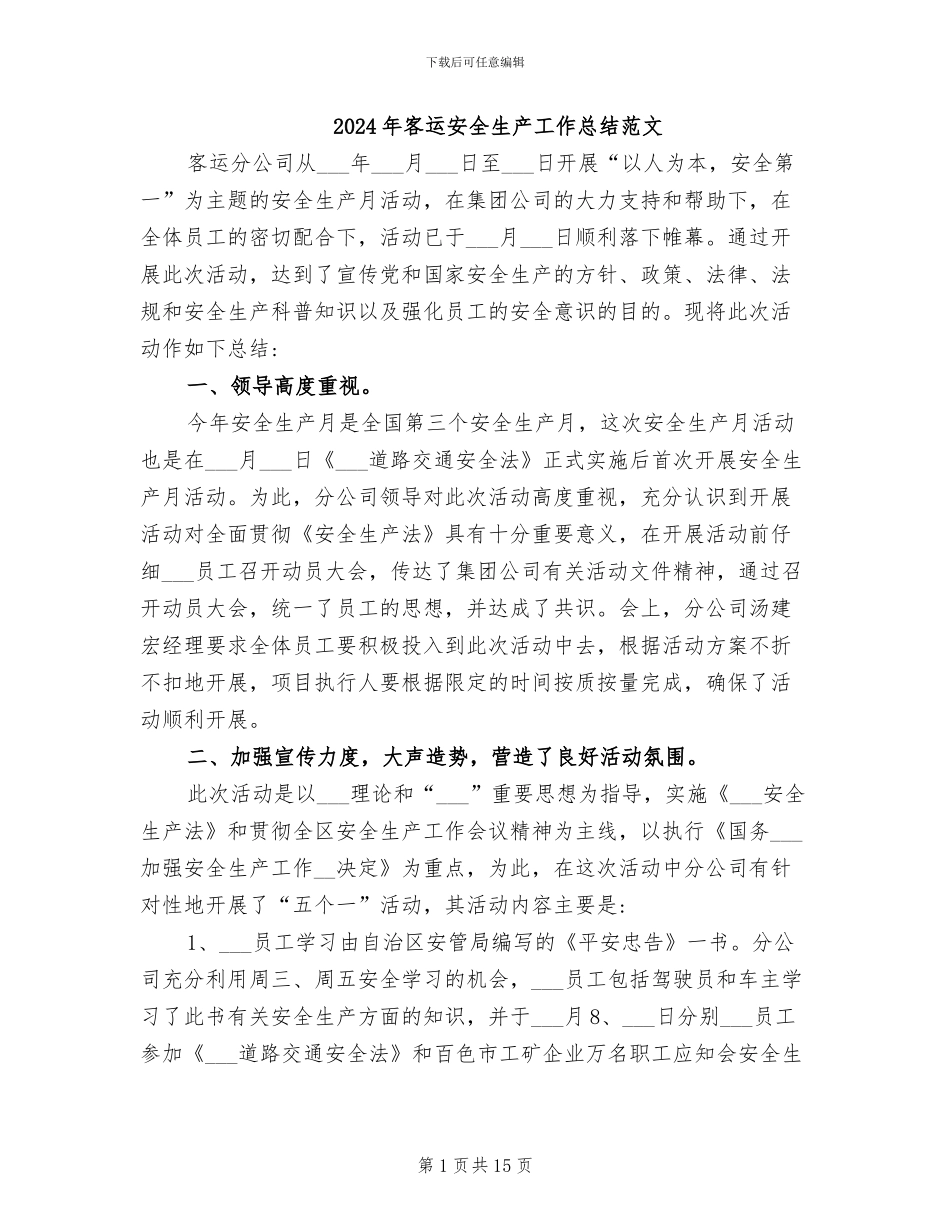 2024年客运安全生产工作总结范文_第1页
