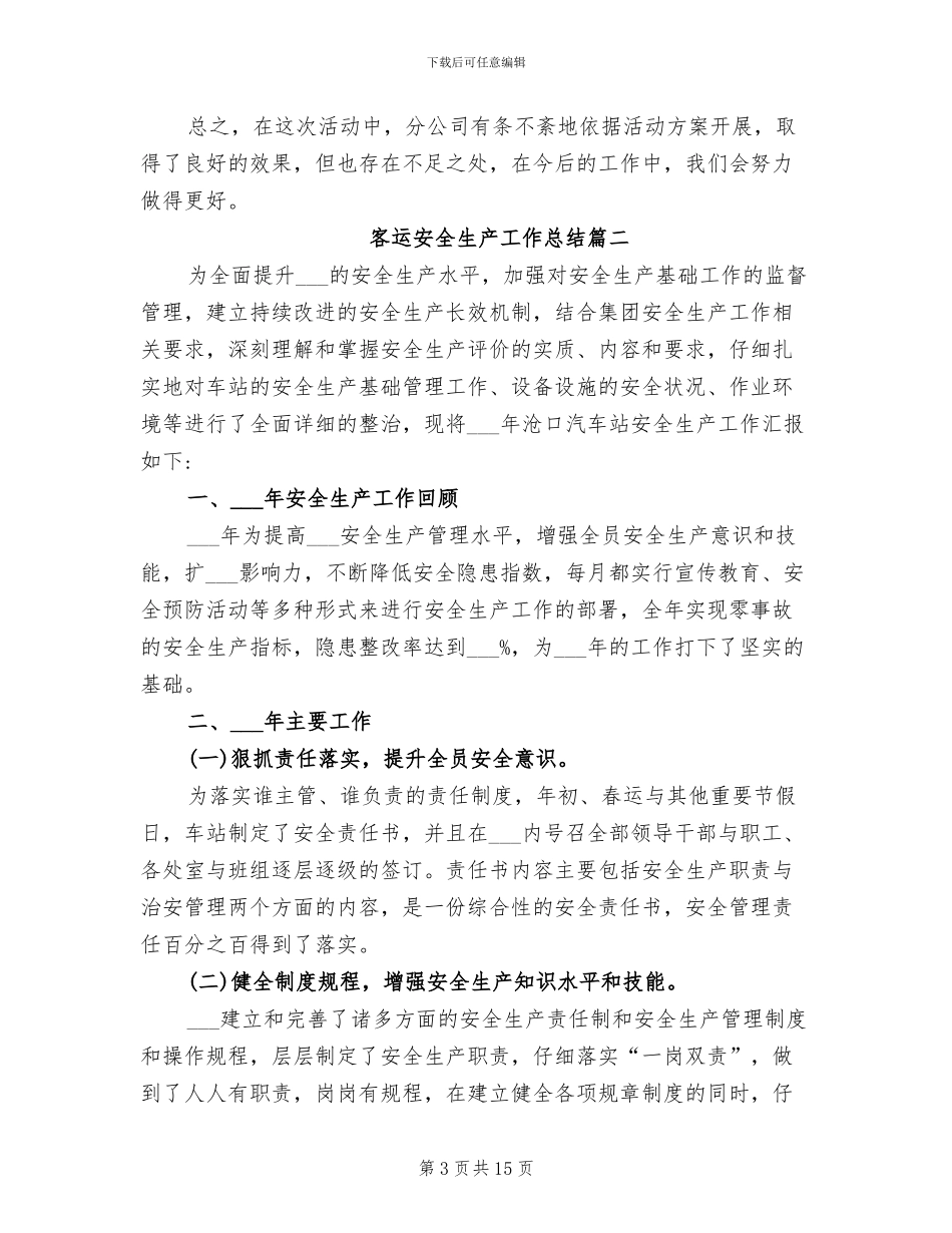 2024年客运安全生产工作总结范文_第3页