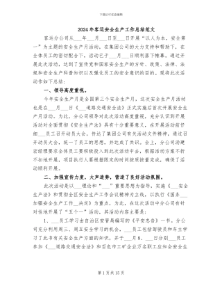 2024年客运安全生产工作总结范文