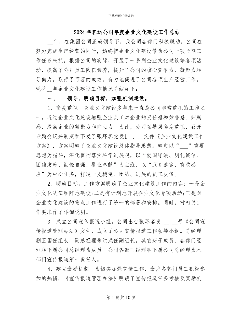2024年客运公司年度企业文化建设工作总结_第1页