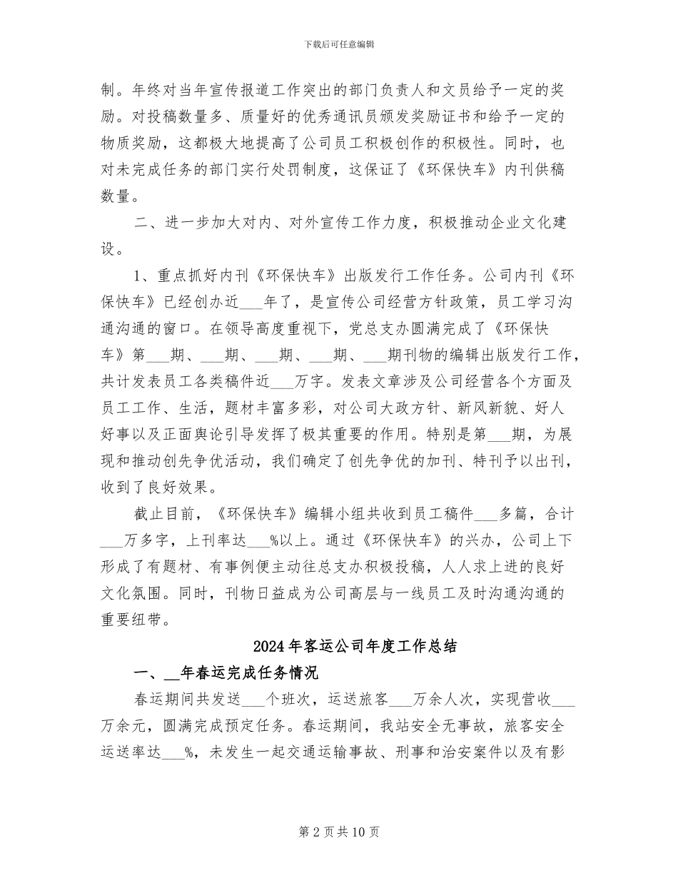 2024年客运公司年度企业文化建设工作总结_第2页
